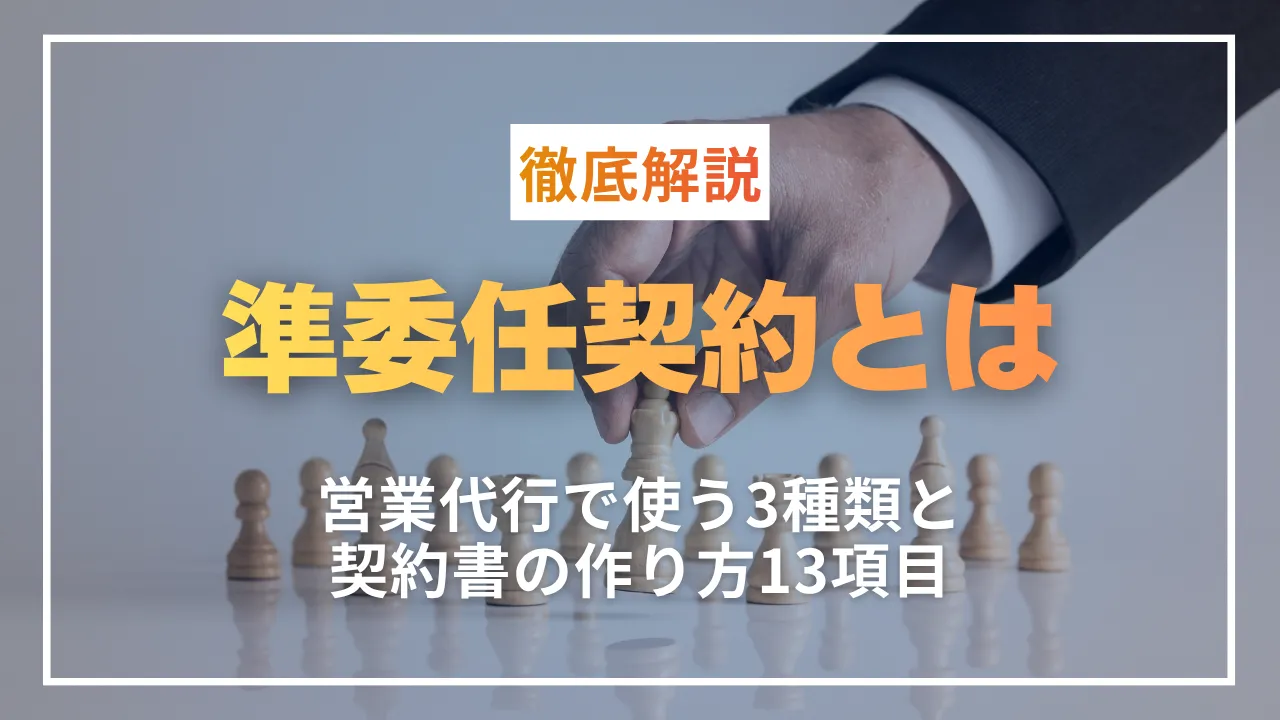 準委任契約とは・営業代行で使う3種類と契約書の作り方13項目・トラブル対策